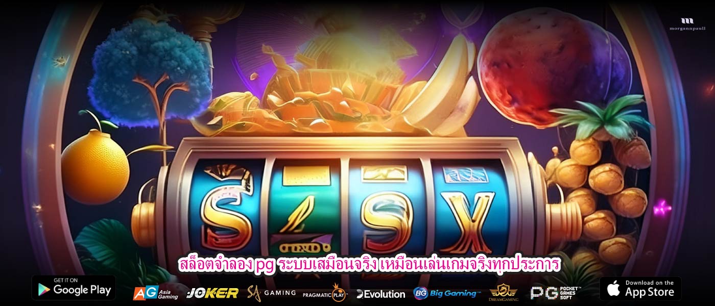 สล็อตจําลอง pg ระบบเสมือนจริง เหมือนเล่นเกมจริงทุกประการ