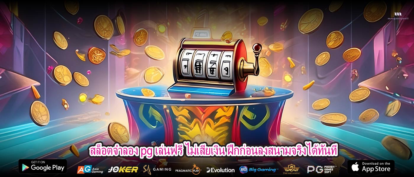 สล็อตจําลอง pg เล่นฟรี ไม่เสียเงิน ฝึกก่อนลงสนามจริงได้ทันที