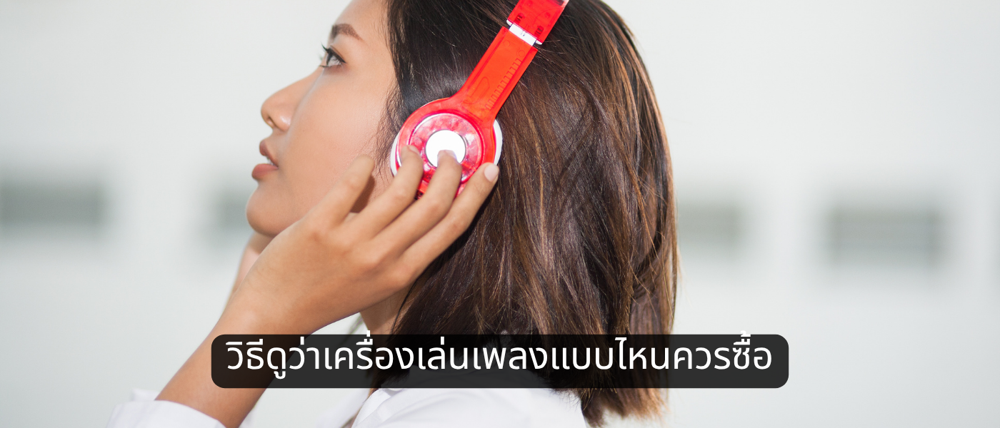 วิธีดูว่าเครื่องเล่นเพลงแบบไหนควรซื้อ