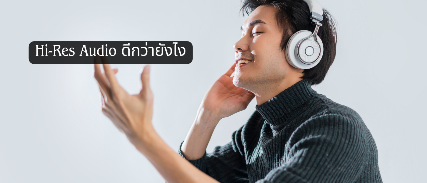 Hi-Res Audio ดีกว่ายังไง