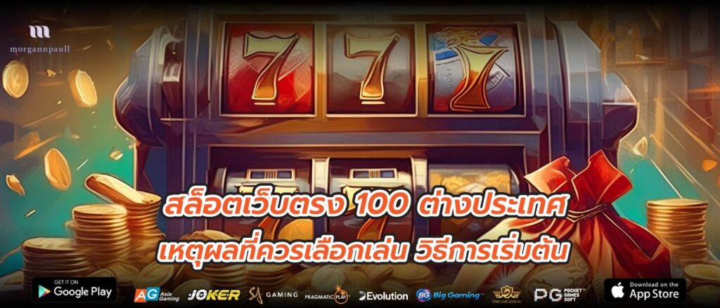 สล็อตเว็บตรง 100 ต่างประเทศ เหตุผลที่ควรเลือกเล่น วิธีการเริ่มต้น