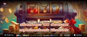 สล็อตเว็บตรง 100 ต่างประเทศ เหตุผลที่ควรเลือกเล่น วิธีการเริ่มต้น