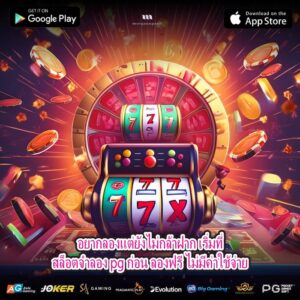 อยากลองแต่ยังไม่กล้าฝาก เริ่มที่สล็อตจําลอง pg ก่อน ลองฟรี ไม่มีค่าใช้จ่าย
